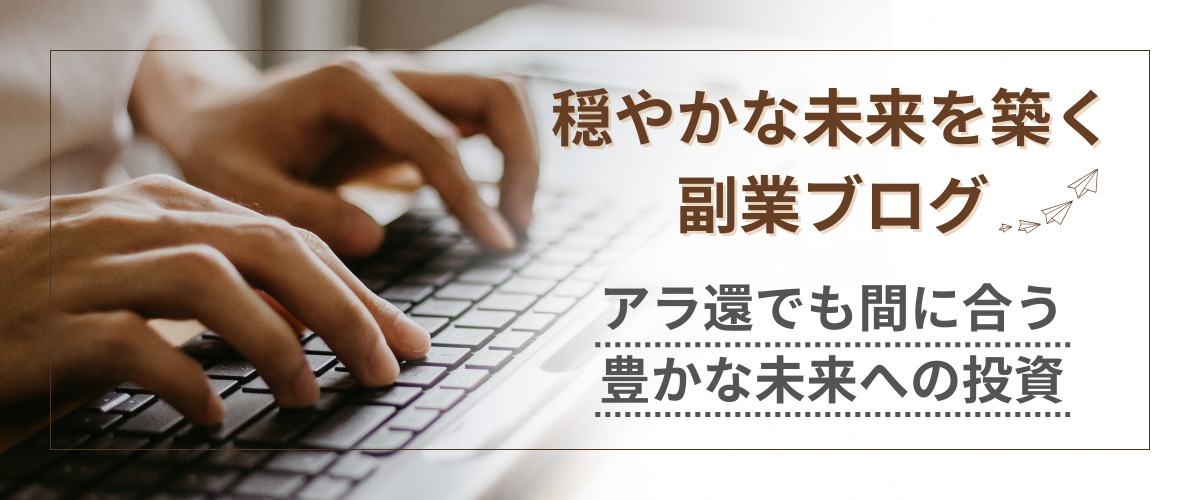 穏やかな未来を築く AIと副業ブログ